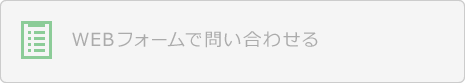 WEBフォームで問い合わせる