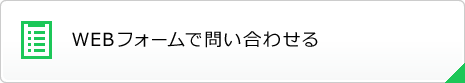 WEBフォームで問い合わせる